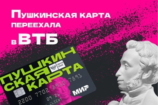 «Пушкинская карта» сменила банк-оператора: что нужно знать пользователям