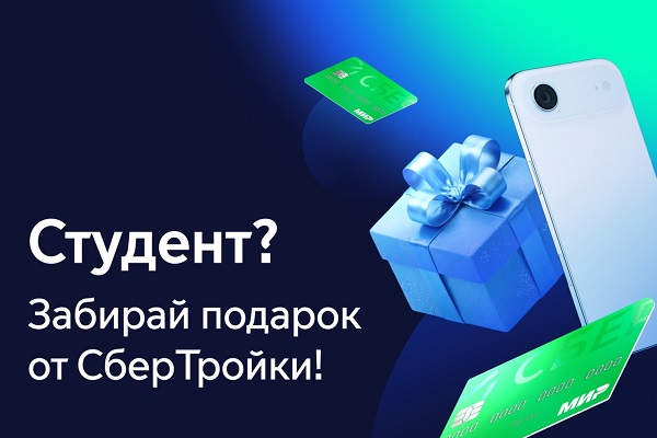 «СберТройка» запускает масштабную акцию для студентов Новосибирской области
